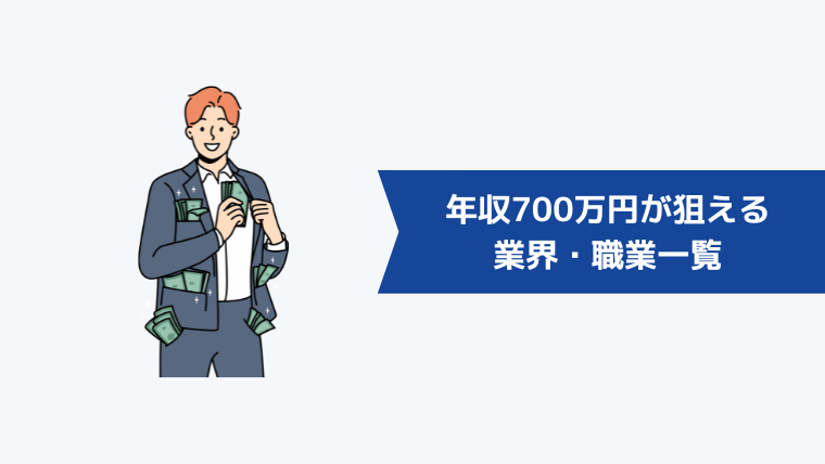 年収700万円が狙える業界・職業一覧