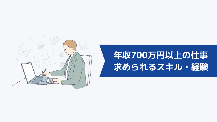 年収700万円以上の仕事で求められるスキル・経験