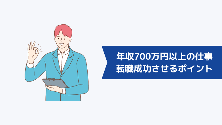 年収700万円以上の仕事への転職を成功させるポイント