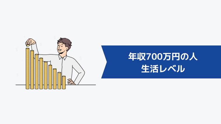 年収700万円の人の生活レベル【ケース別の収支構造】