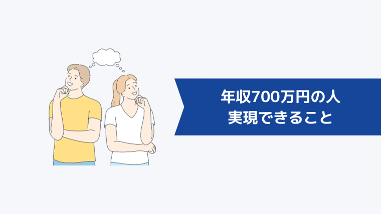 年収700万円の人が実現できること