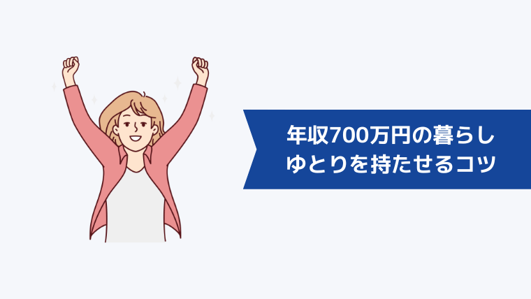 年収700万円の暮らしにゆとりを持たせるコツ