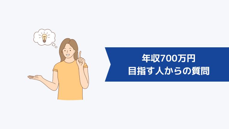 年収700万円を目指す人からよくある質問