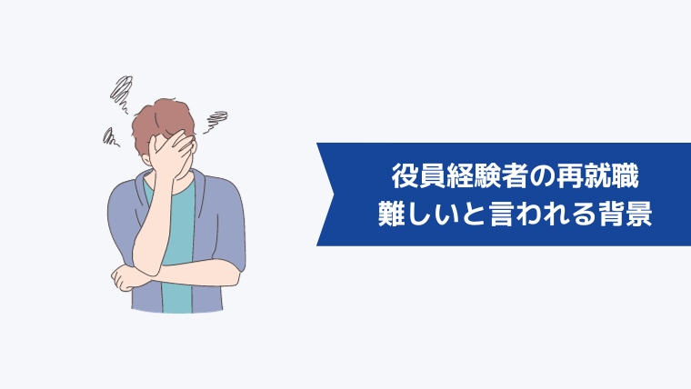 役員経験者の再就職が難しいと言われる背景