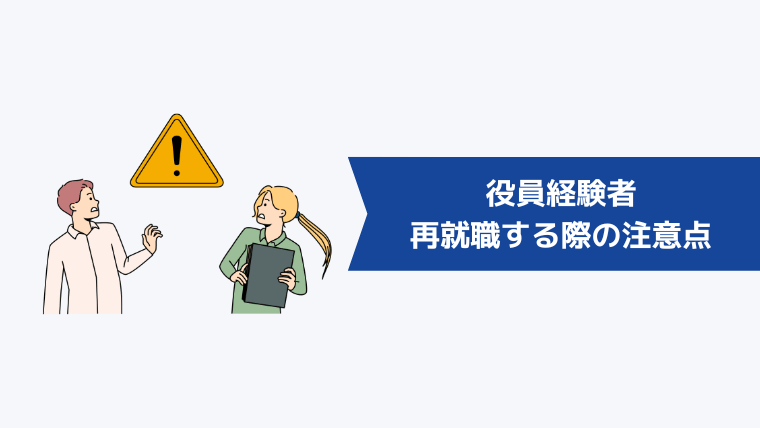 役員経験者が再就職する際の注意点