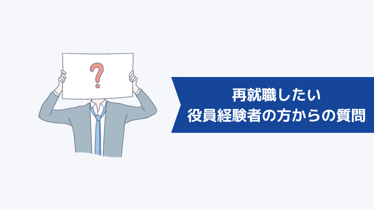 再就職したい役員経験者の方からよくある質問