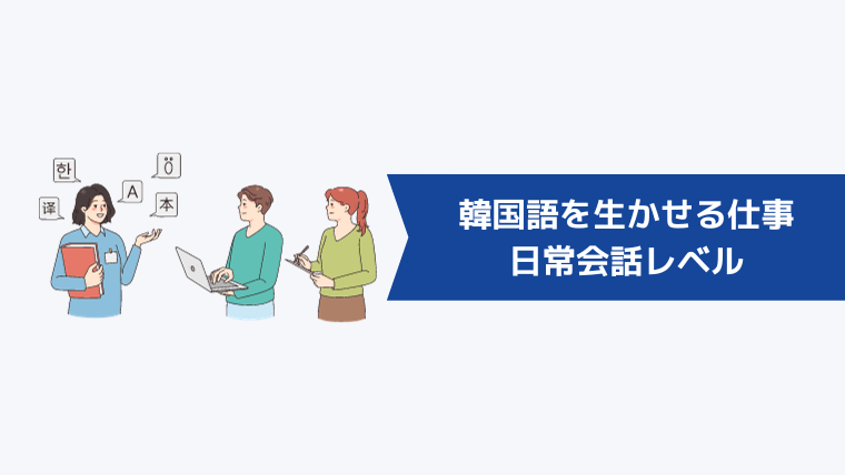 韓国語を生かせる仕事6選｜日常会話レベル