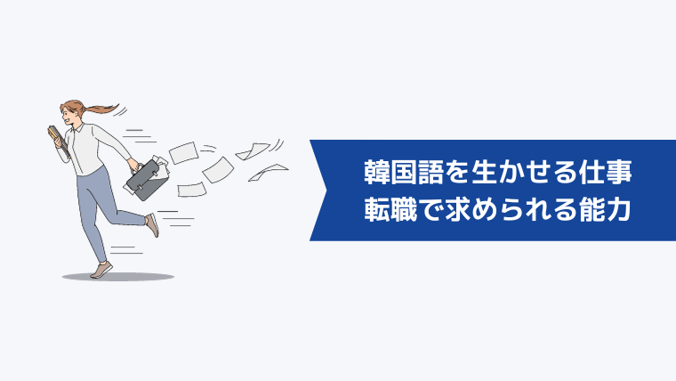 韓国語を生かせる仕事への転職で求められる知識・能力