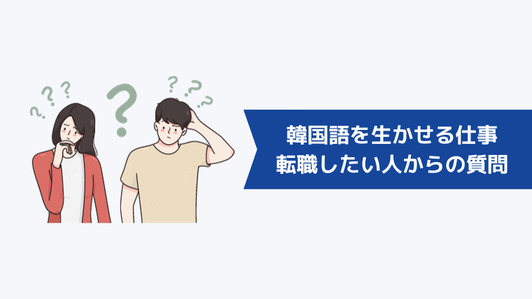 韓国語を生かせる仕事に転職したい人からよくある質問