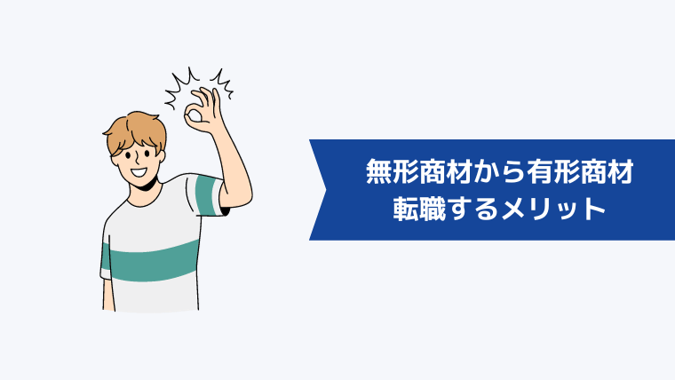 無形商材から有形商材に転職するメリット