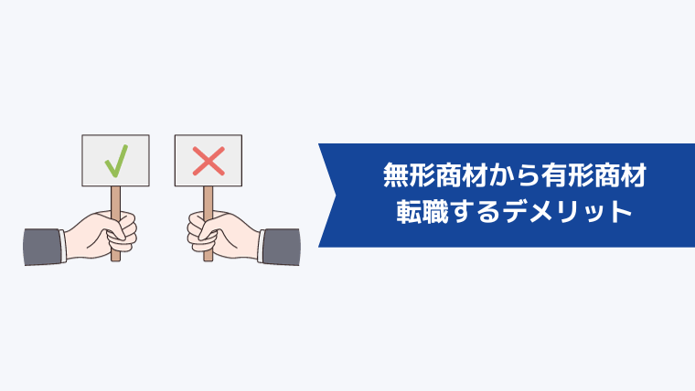 無形商材から有形商材に転職するデメリット