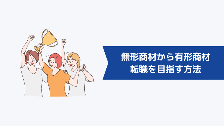 無形商材から有形商材への転職を目指す方法