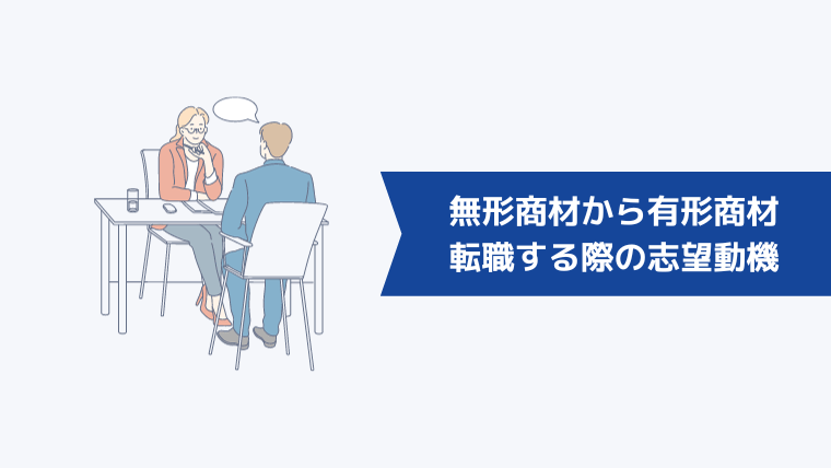 【例文付き】無形商材から有形商材に転職する際の志望動機