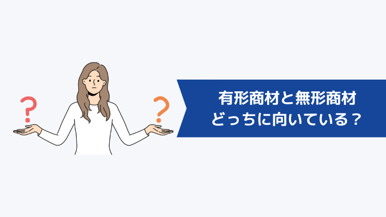 有形商材と無形商材、あなたはどっちに向いている？