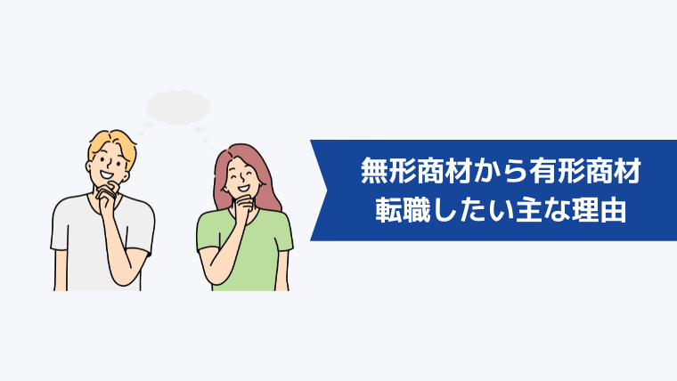 無形商材から有形商材に転職したい主な理由