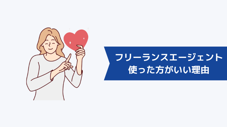 フリーランスエージェントは使った方がいい！その理由とは