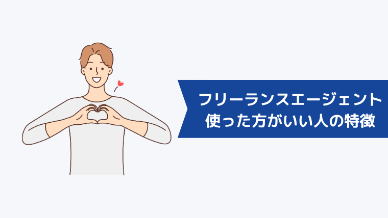 フリーランスエージェントを使わない方がいい人の特徴