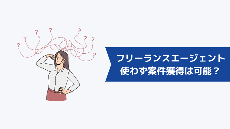 フリーランスエージェントを使わないで案件獲得は可能？