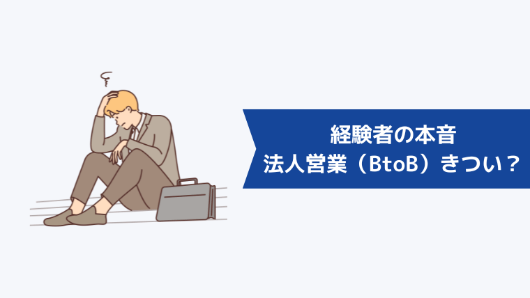 法人営業（BtoB）はきつい？経験者の本音