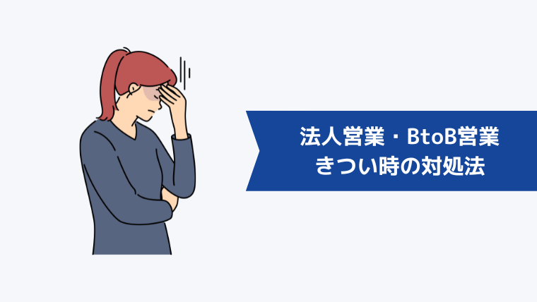 法人営業・BtoB営業がきついと感じたときの対処法