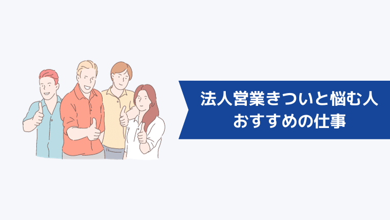 法人営業（BtoB）がきついと悩む人におすすめの仕事