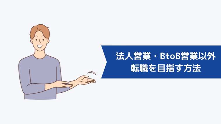 法人営業・BtoB営業以外の仕事への転職を目指す方法