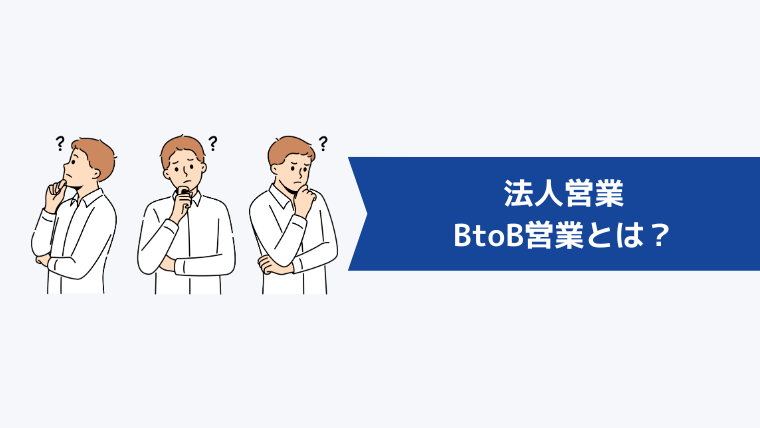 法人営業・BtoB営業とは？