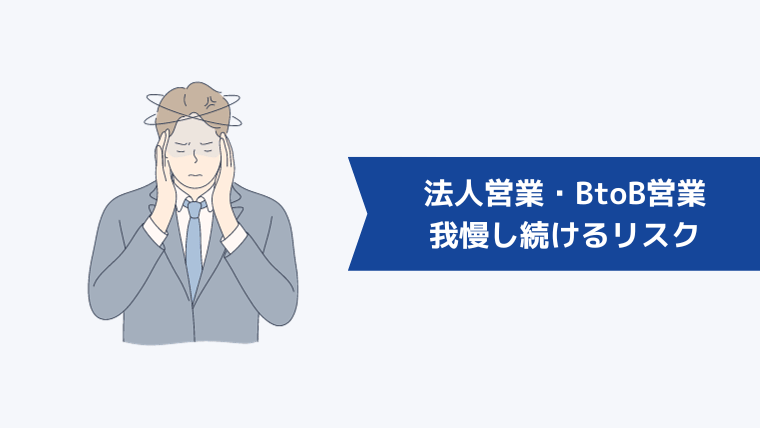 法人営業・BtoB営業がきついのに我慢し続けるリスク