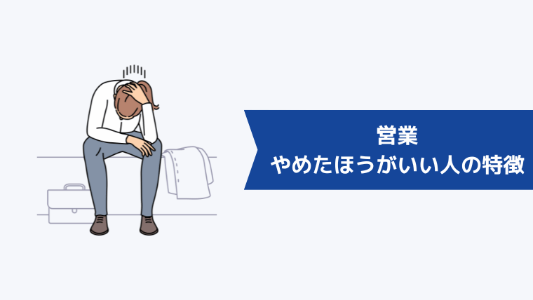 営業をやめたほうがいい人の特徴