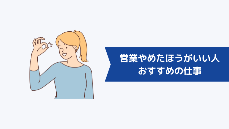 営業をやめたほうがいい人におすすめの仕事