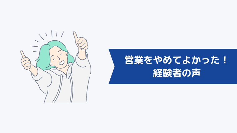 営業をやめてよかった！経験者の声