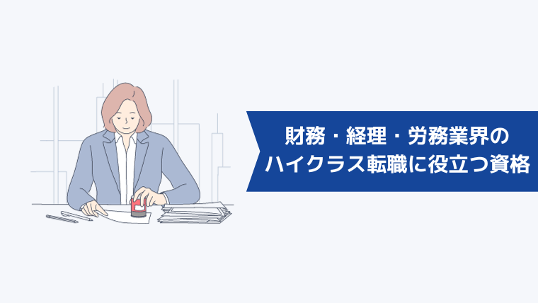 財務・経理・人事・労務業界のハイクラス転職に役立つ資格