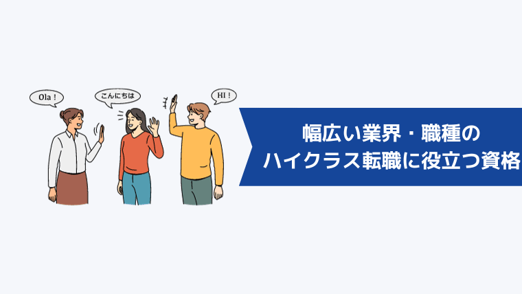 幅広い業界・職種のハイクラス転職に役立つ資格