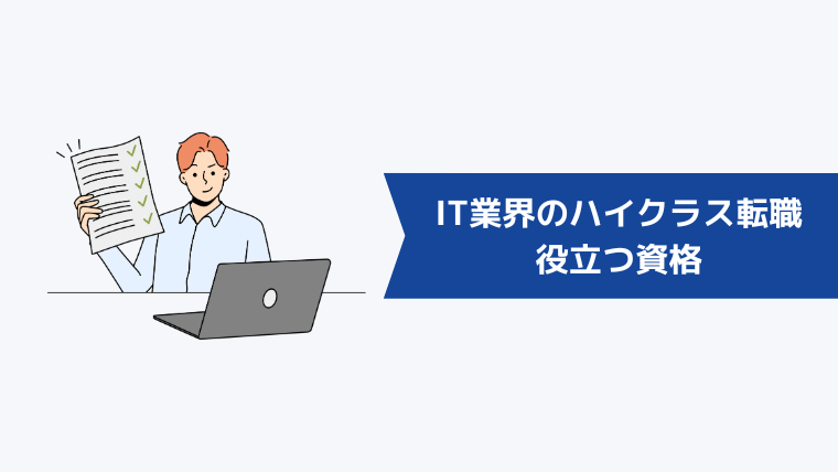 IT業界のハイクラス転職に役立つ資格