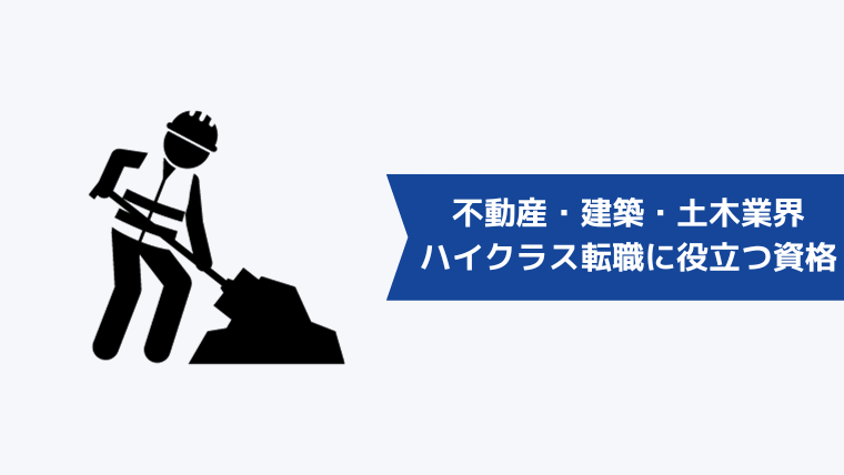 不動産・建築・土木業界のハイクラス転職に役立つ資格