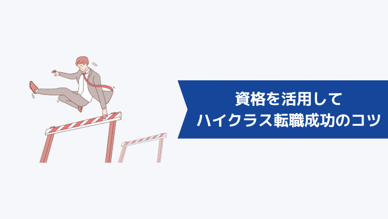 資格を活用してハイクラス転職を成功させるためのコツ