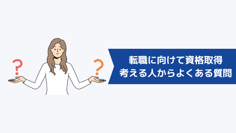 ハイクラス転職に向けて資格取得を考える人からよくある質問