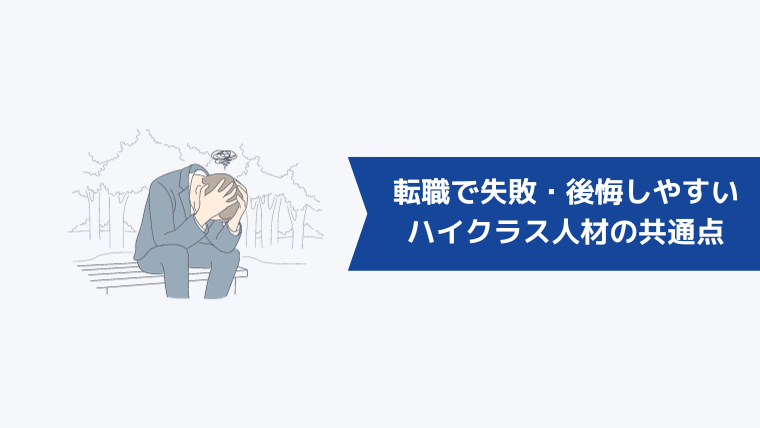 転職で失敗・後悔しやすいハイクラス人材の共通点