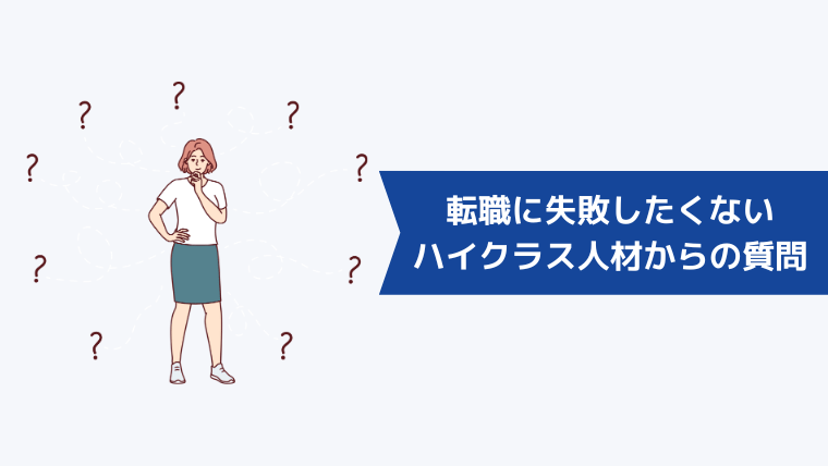 転職に失敗したくないハイクラス人材からよくある質問