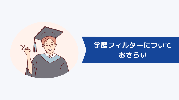 学歴フィルターについておさらい