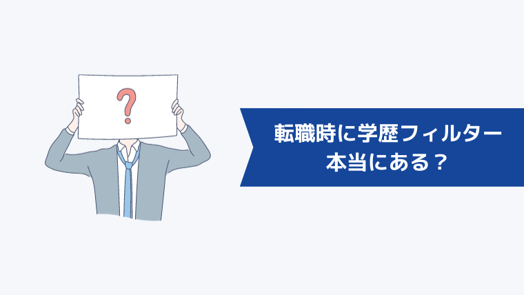 転職時に学歴フィルターは本当にある？