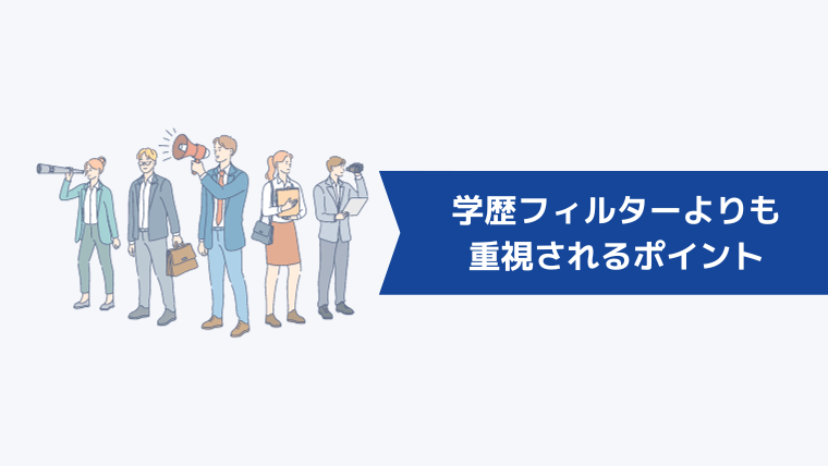 転職時に学歴フィルターよりも重視されるポイント