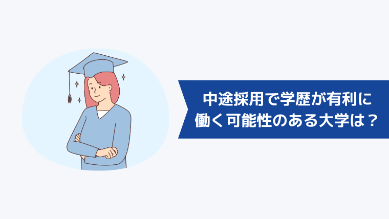 中途採用で学歴が有利に働く可能性のある大学は？