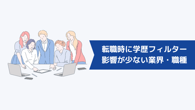 転職時に学歴フィルターの影響が少ない業界・職種は？