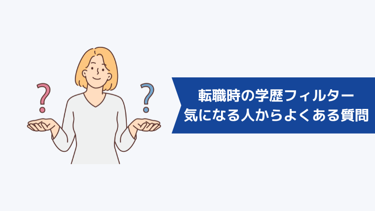 転職時の学歴フィルターが気になる人からよくある質問