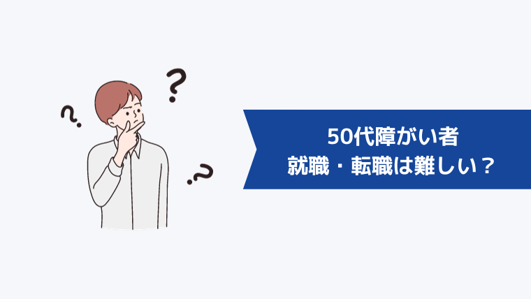 50代障がい者の就職・転職は難しい？障がい者雇用の最新動向