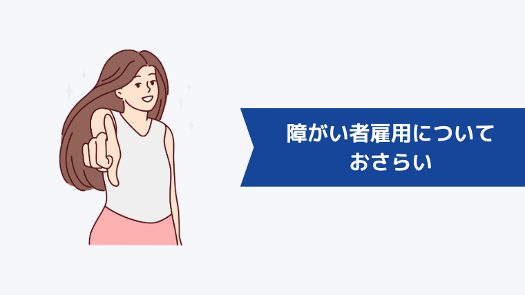 障がい者雇用についておさらい