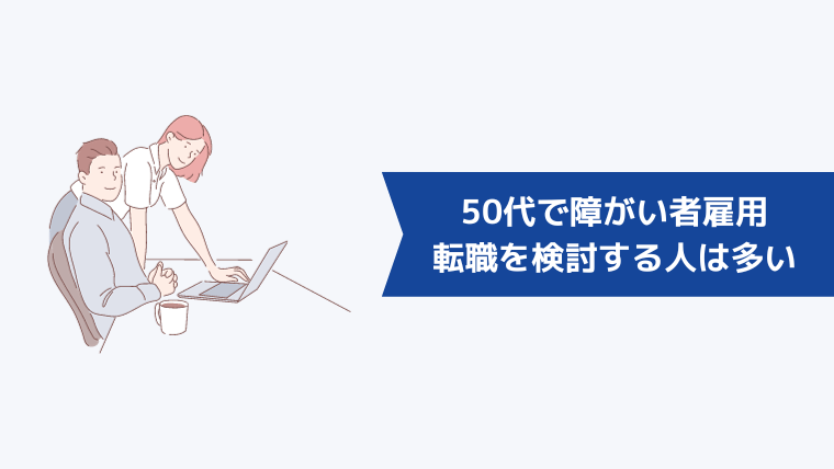 50代で障がい者雇用での就職・転職を検討する人は多い