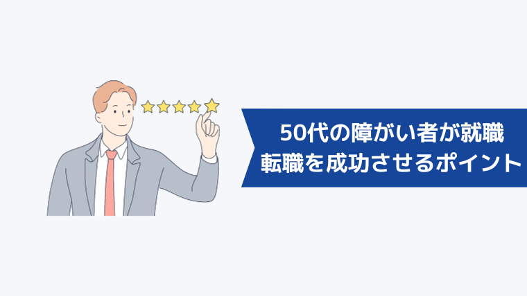 50代の障がい者が就職・転職を成功させるポイント