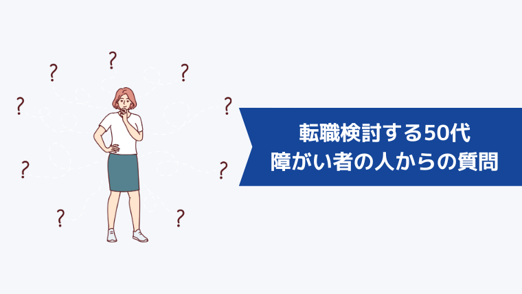 就職・転職を検討する50代障がい者の人からよくある質問